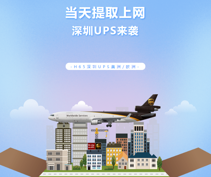 UPS極速提取 | 深圳當(dāng)天提取上網(wǎng)，不排倉！助您快速補(bǔ)倉！