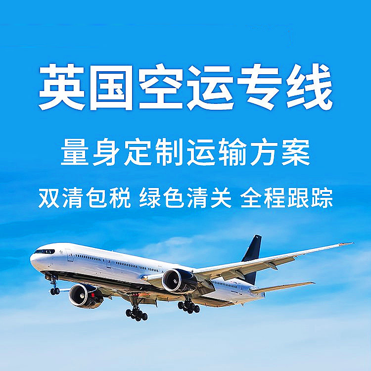 英國(guó)FBA空運(yùn)專(zhuān)線_英國(guó)FBA空運(yùn)頭程-價(jià)格美麗/直飛航線