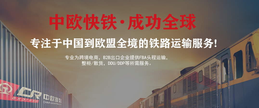 國(guó)際物流鐵路運(yùn)輸有哪些優(yōu)缺點(diǎn)？