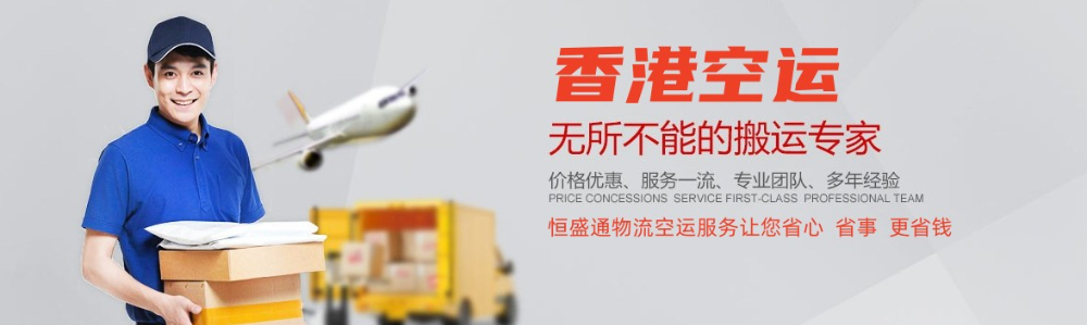 香港空運_香港空運代理_香港空運公司-專注香港國際空運服務(wù)13年