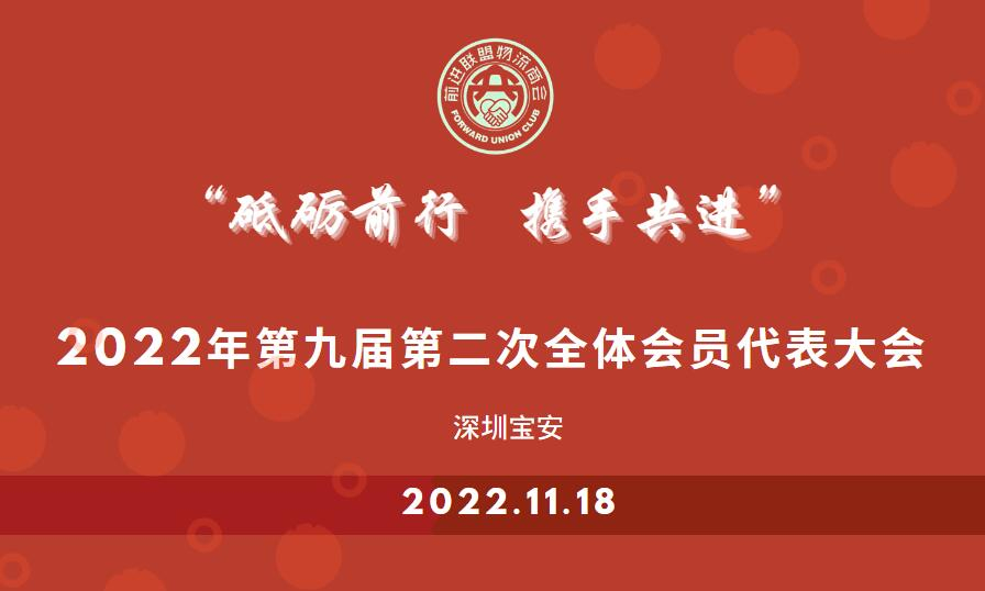 恒盛通物流參加前進(jìn)聯(lián)盟國際商會第九屆理事會第二次會議暨2022年會員代表大會
