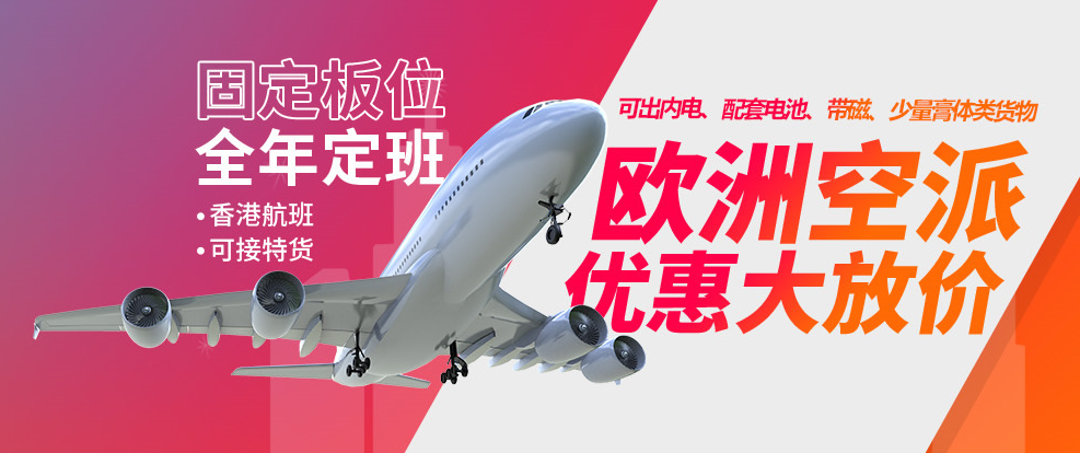 歐洲空派專線（普貨/帶電/特貨）可走貨產(chǎn)品豐富，全程無憂！
