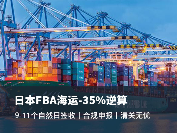 日本FBA頭程海運(yùn)_日本FBA海派專線_日本FBA海運(yùn)專線