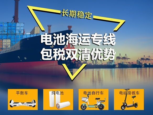 中國(guó)到美國(guó)FBA海派專線是如何操作純電池的？
