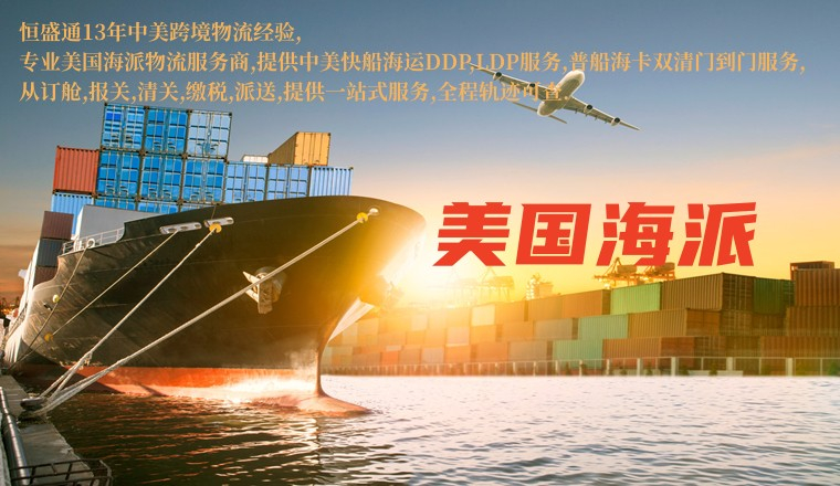 美國FBA海派_美國FBA頭程_美國海派專線-恒盛通一諾必達(dá)