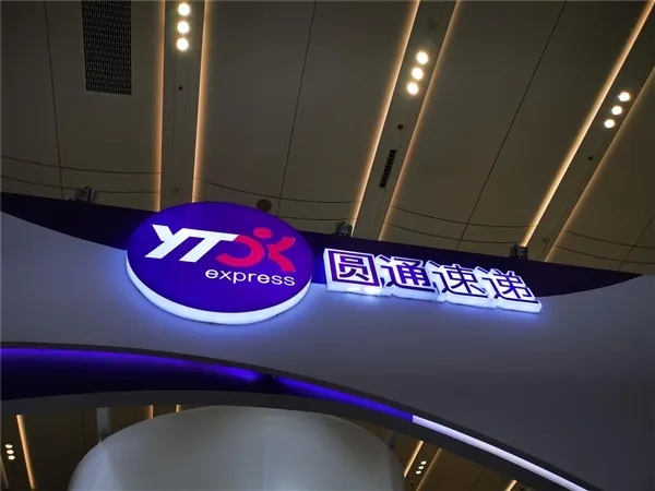 圓通速遞國(guó)際:更名為“圓通國(guó)際快遞供應(yīng)鏈科技有限公司”