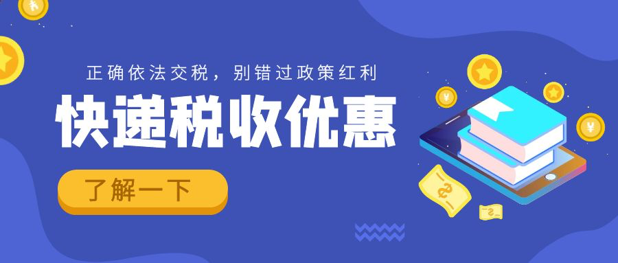 快遞稅收優(yōu)惠，請(qǐng)了解一下