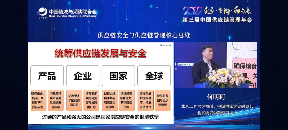 中國(guó)物流學(xué)會(huì)副會(huì)長(zhǎng)何明珂：護(hù)衛(wèi)供應(yīng)鏈安全需過(guò)硬的產(chǎn)品和公司