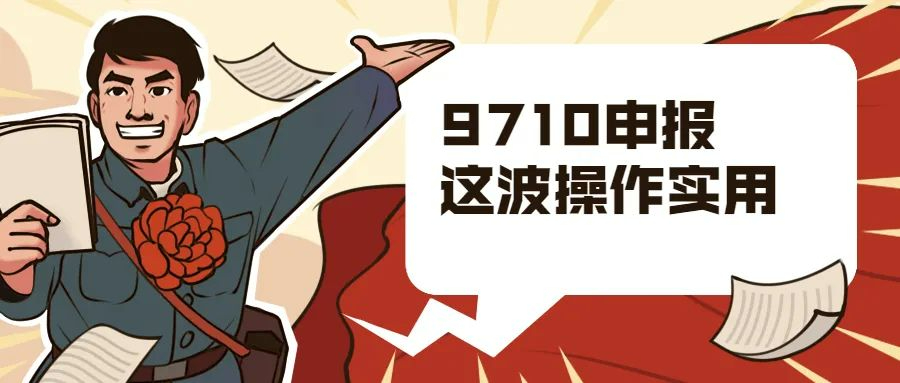 流程解讀│9710出口備案、申報、退稅全流程解讀