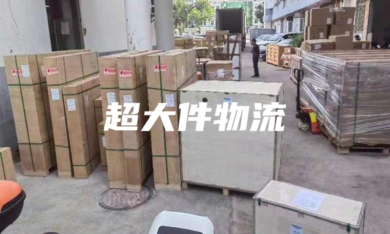 美國(guó)超大件物流