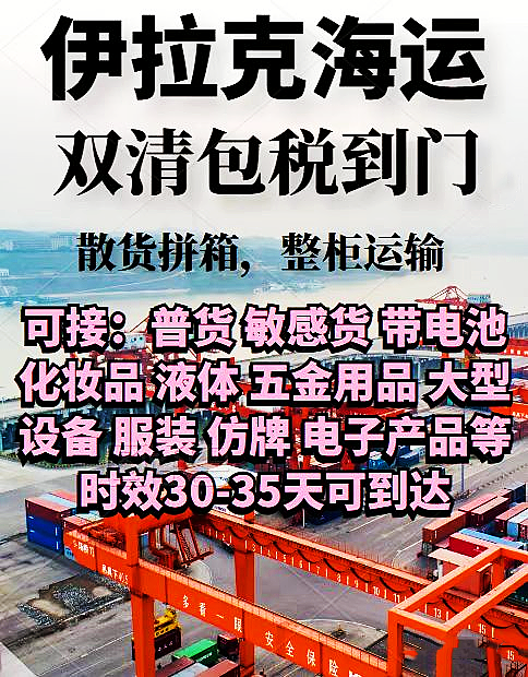 深圳到伊拉克海運(yùn)雙清包稅到門(mén)