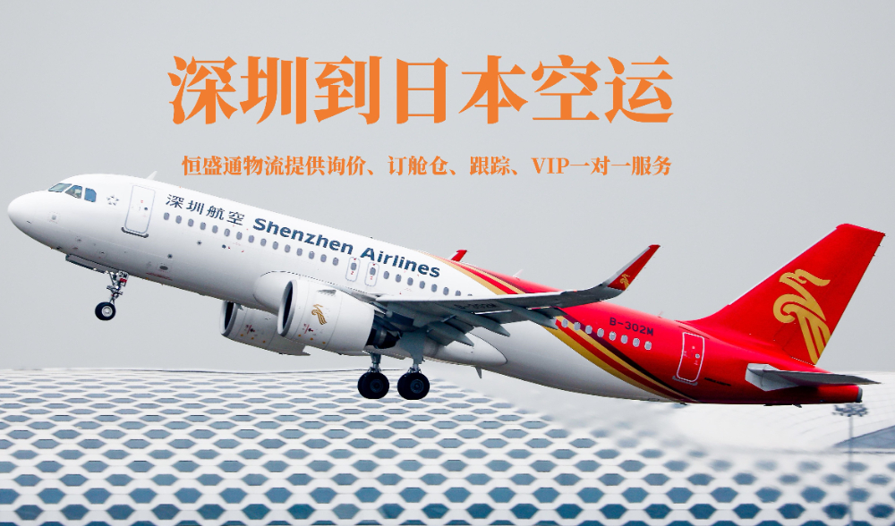 深圳到日本空運(yùn)貨代公司