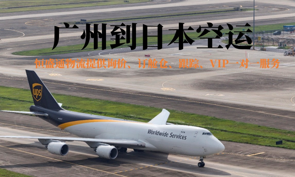 廣州到日本空運(yùn)貨代公司