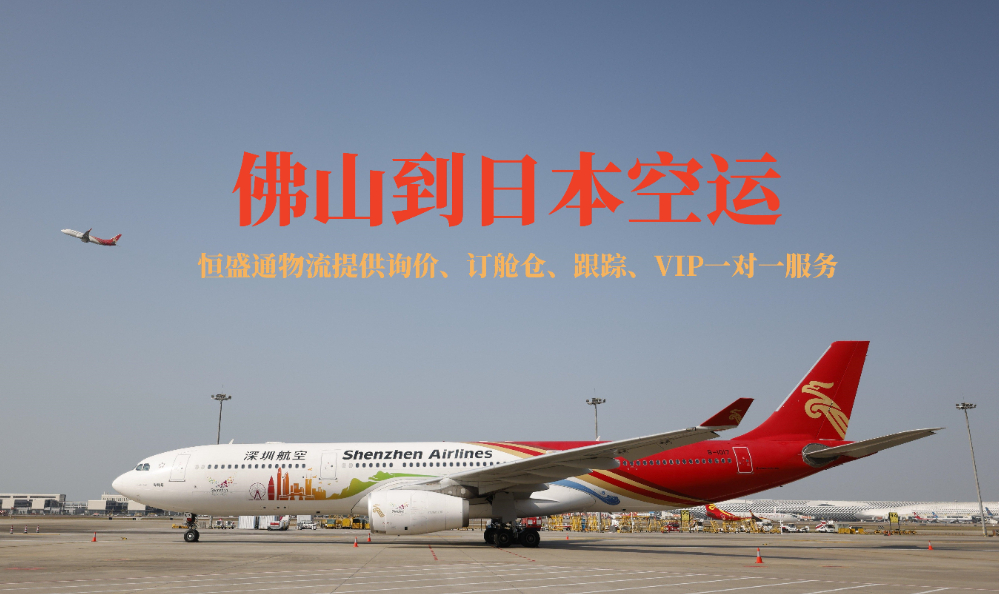 佛山到日本空運(yùn)貨代公司