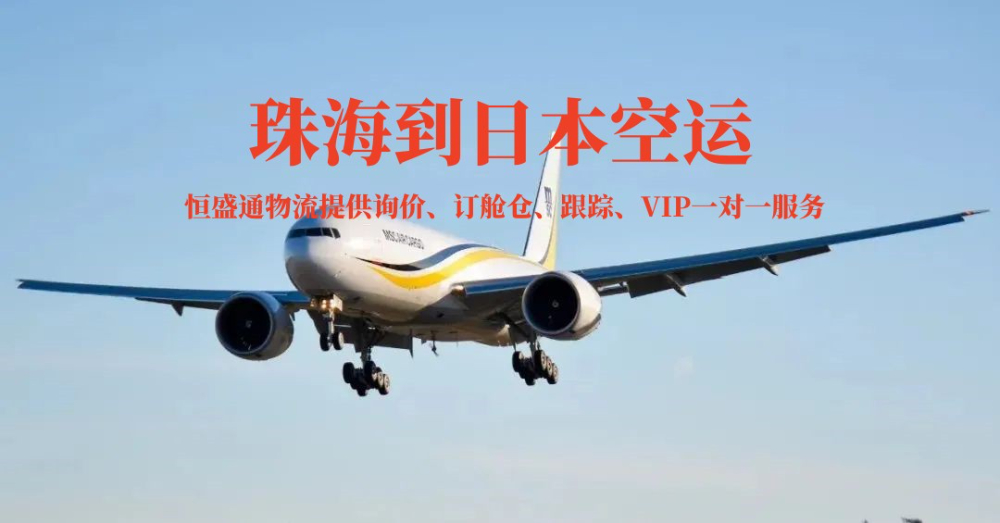 珠海到日本空運(yùn)貨代公司