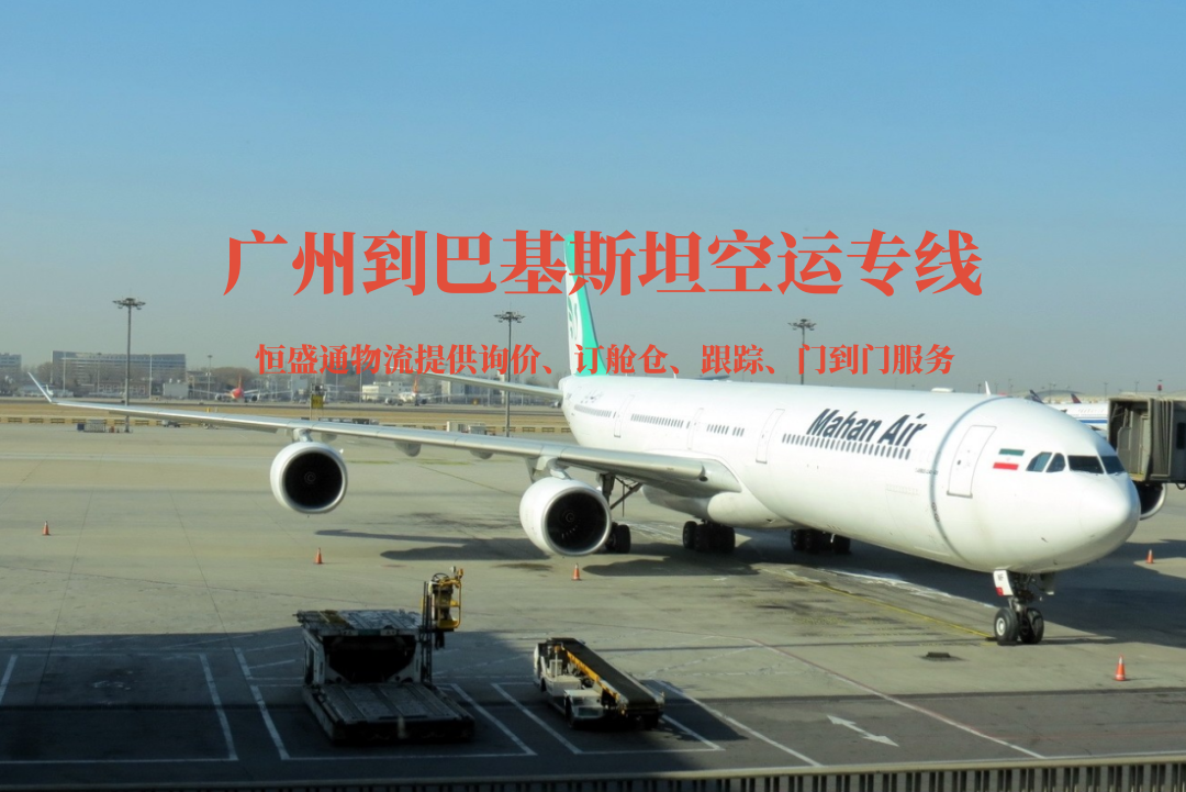 廣州到巴基斯坦空運(yùn)專線