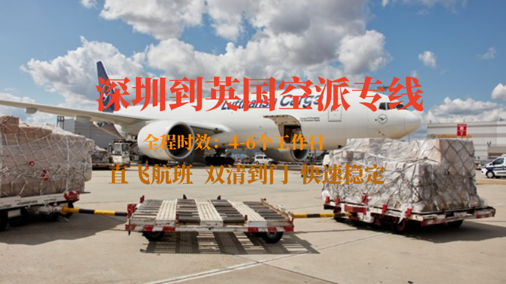 深圳到英國(guó)空派專(zhuān)線(xiàn)