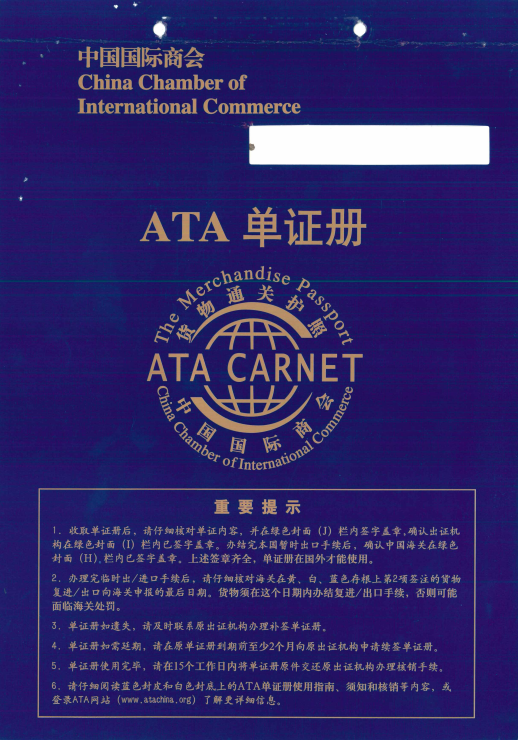 ATA報關(guān)