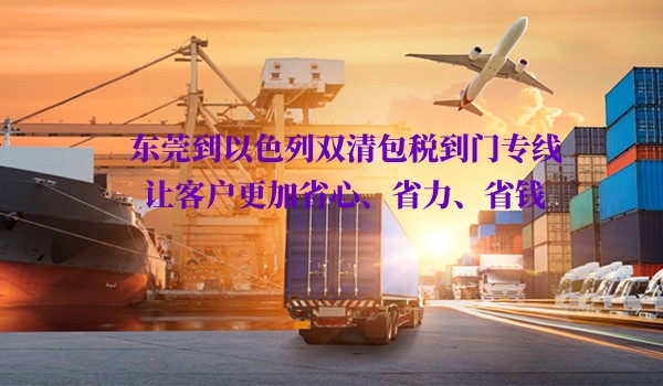 東莞到以色列雙清包稅到門專線.jpg