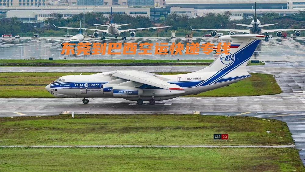 東莞到巴西空運(yùn)快遞專線