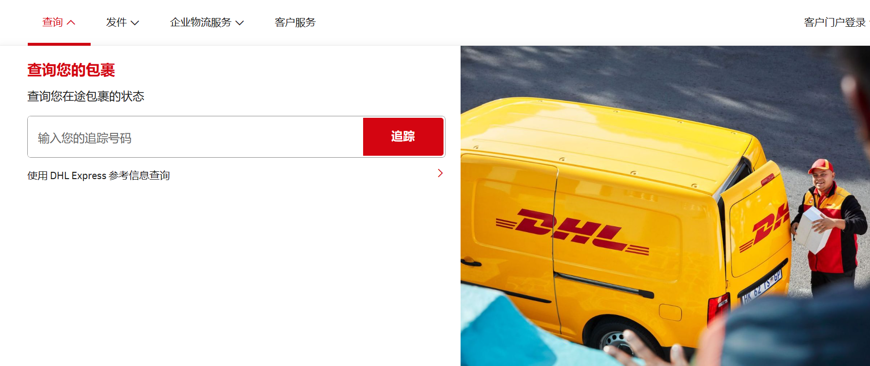 DHL國(guó)際快遞查詢(xún)