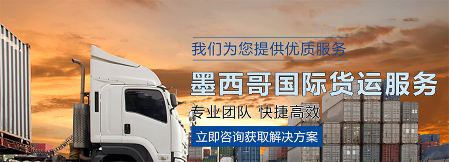 墨西哥跨境物流怎么選擇(中國(guó)至墨西哥跨境物流指南)