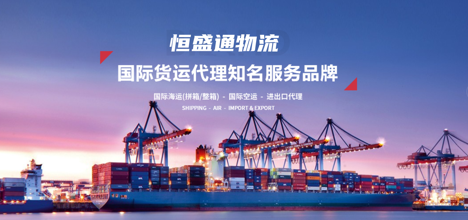 恒盛通國際貨代公司-專業(yè)的國際貨運服務(wù)
