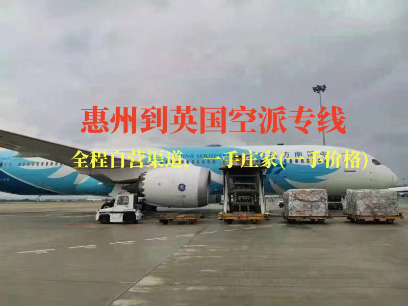 惠州到英國空派專線-全程自營渠道
