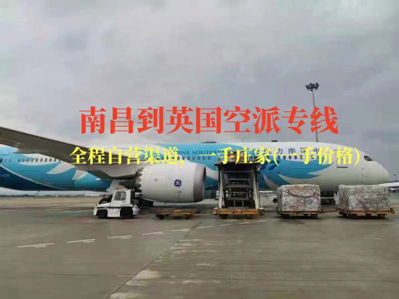 南昌到英國(guó)空派專線-全程自營(yíng)渠道