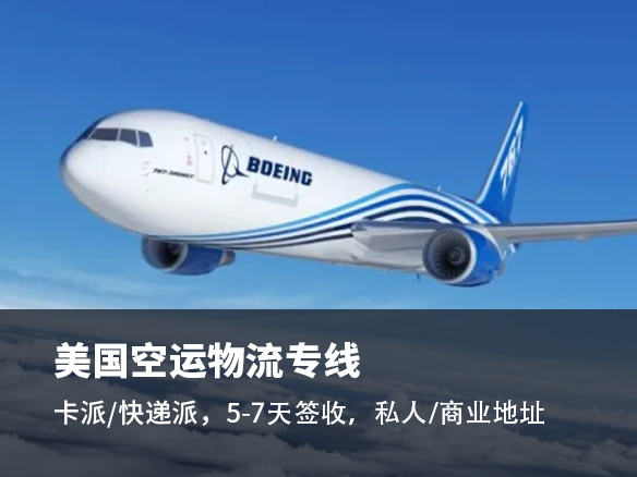 美國空運(yùn)專線_6-10 天達(dá) FBA 倉_全程可視化